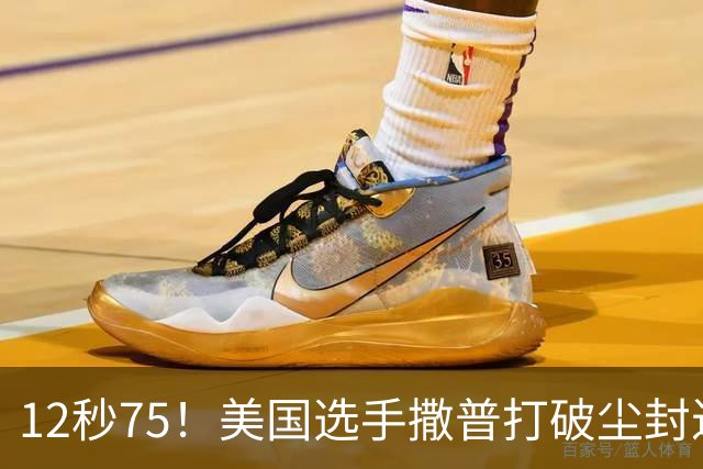 12秒75！美国选手撒普打破尘封近14年的男子110米栏世界纪录